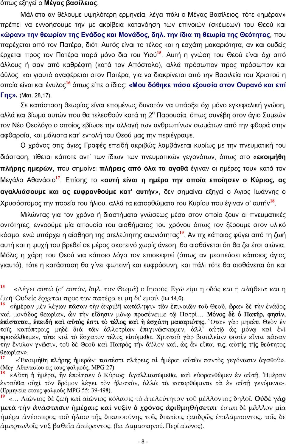 Μονάδος, δηλ. την ίδια τη θεωρία της Θεότητος, που παρέχεται από τον Πατέρα, διότι Αυτός είναι το τέλος και η εσχάτη μακαριότητα, αν και ουδείς έρχεται προς τον Πατέρα παρά μόνο δια του Υιού 15.