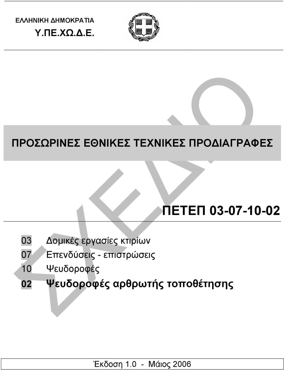 εργασίες κτιρίων 07 Επενδύσεις - επιστρώσεις 10