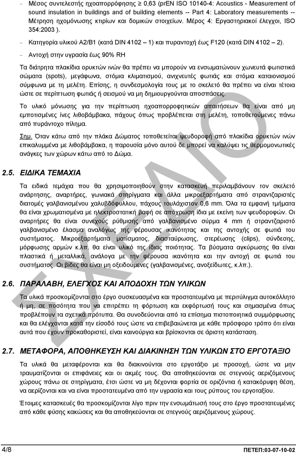 - Αντοχή στην υγρασία έως 90% RH Τα διάτρητα πλακίδια ορυκτών ινών θα πρέπει να µπορούν να ενσωµατώνουν χωνευτά φωτιστικά σώµατα (spots), µεγάφωνα, στόµια κλιµατισµού, ανιχνευτές φωτιάς και στόµια