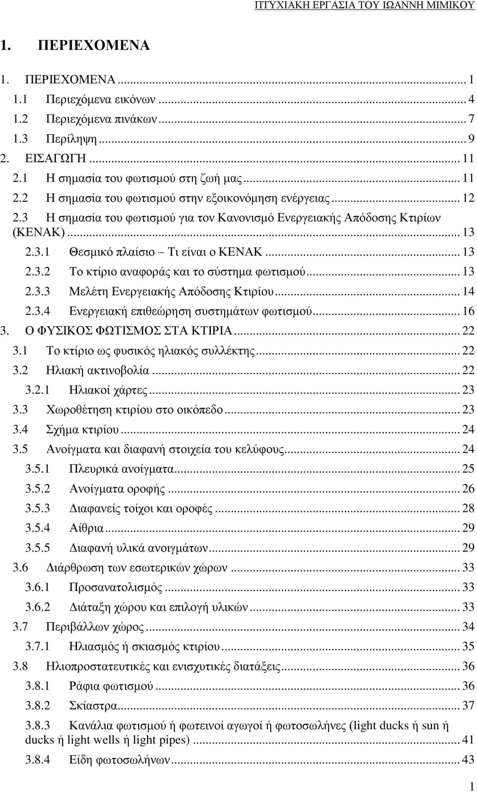 .. 13 2.3.2 Σν θηίξην αλαθνξάο θαη ην ζχζηεκα θσηηζκνχ... 13 2.3.3 Μειέηε Δλεξγεηαθήο Απφδνζεο Κηηξίνπ... 14 2.3.4 Δλεξγεηαθή επηζεψξεζε ζπζηεκάησλ θσηηζκνχ... 16 3. Ο ΦΤΗΚΟ ΦΧΣΗΜΟ ΣΑ ΚΣΗΡΗΑ... 22 3.