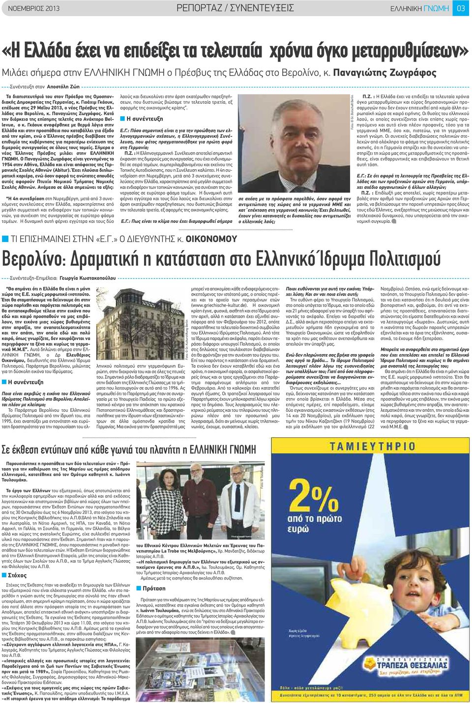Γιοάχιμ Γκάουκ, επέδωσε στις 29 Μαΐου 2013, ο νέος Πρέσβυς της Ελλάδας στο Βερολίνο, κ. Παναγιώτης Ζωγράφος. Κατά την διάρκεια της επίσημης τελετής στο Ανάκτορο Bellevue, ο κ.