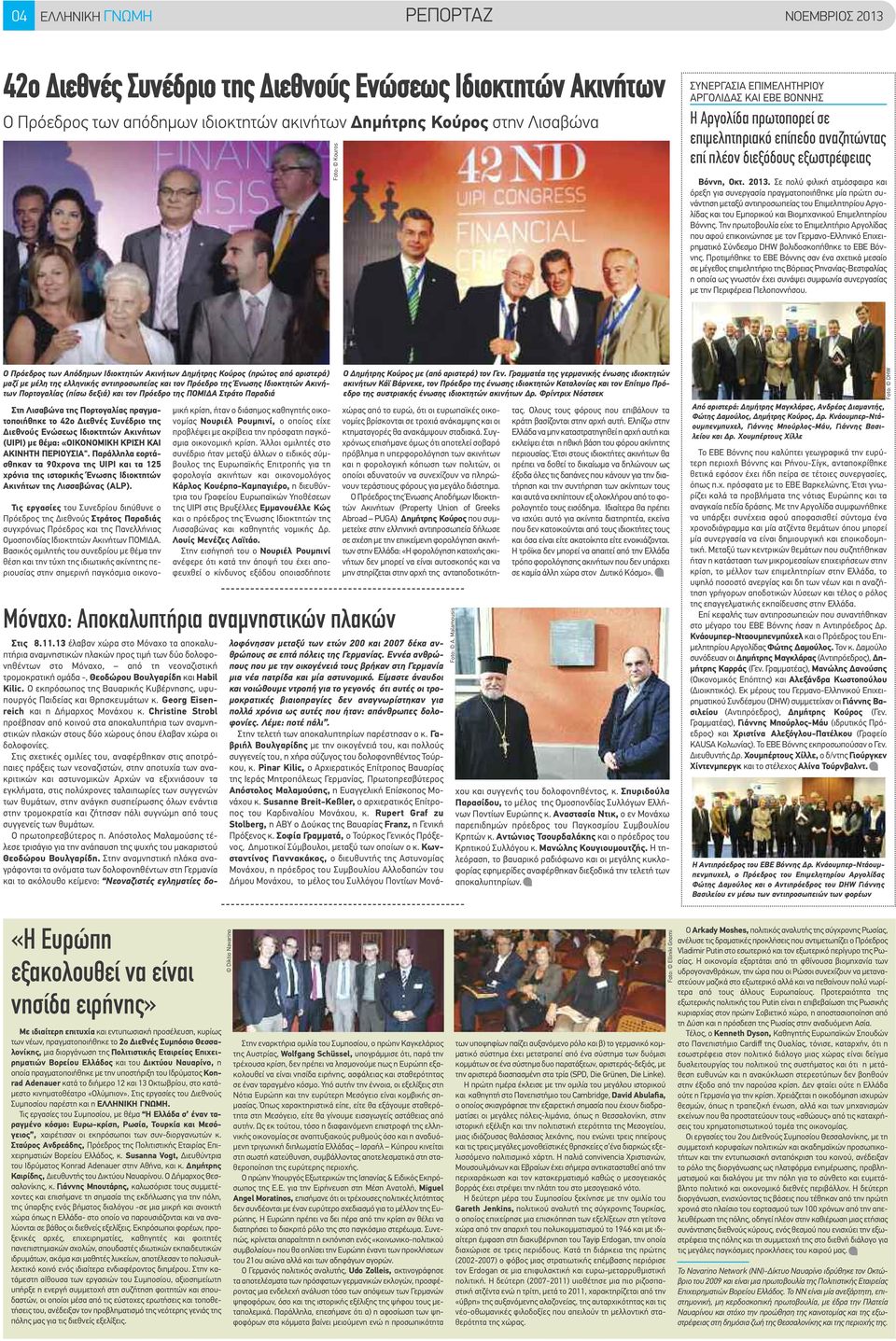 Σε πολύ φιλική ατμόσφαιρα και όρεξη για συνεργασία πραγματοποιήθηκε μία πρώτη συνάντηση μεταξύ αντιπροσωπείας του Επιμελητηρίου Αργολίδας και του Εμπορικού και Βιομηχανικού Επιμελητηρίου Βόννης.