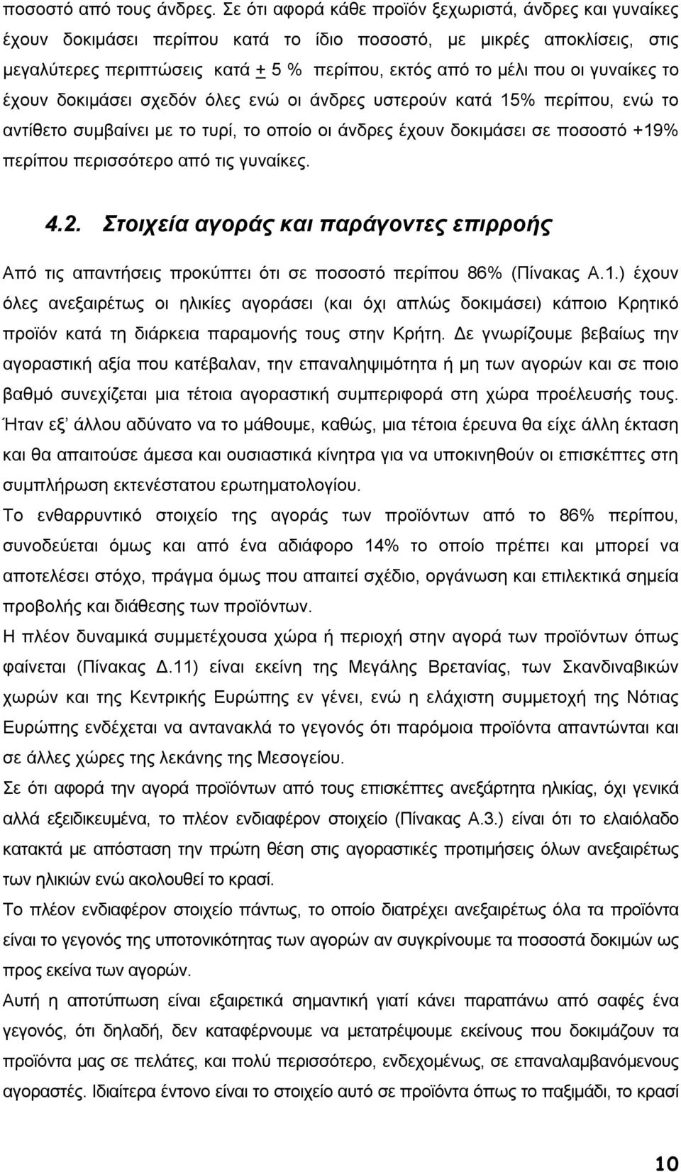 γυναίκες το έχουν δοκιµάσει σχεδόν όλες ενώ οι άνδρες υστερούν κατά 15% περίπου, ενώ το αντίθετο συµβαίνει µε το τυρί, το οποίο οι άνδρες έχουν δοκιµάσει σε ποσοστό +19% περίπου περισσότερο από τις