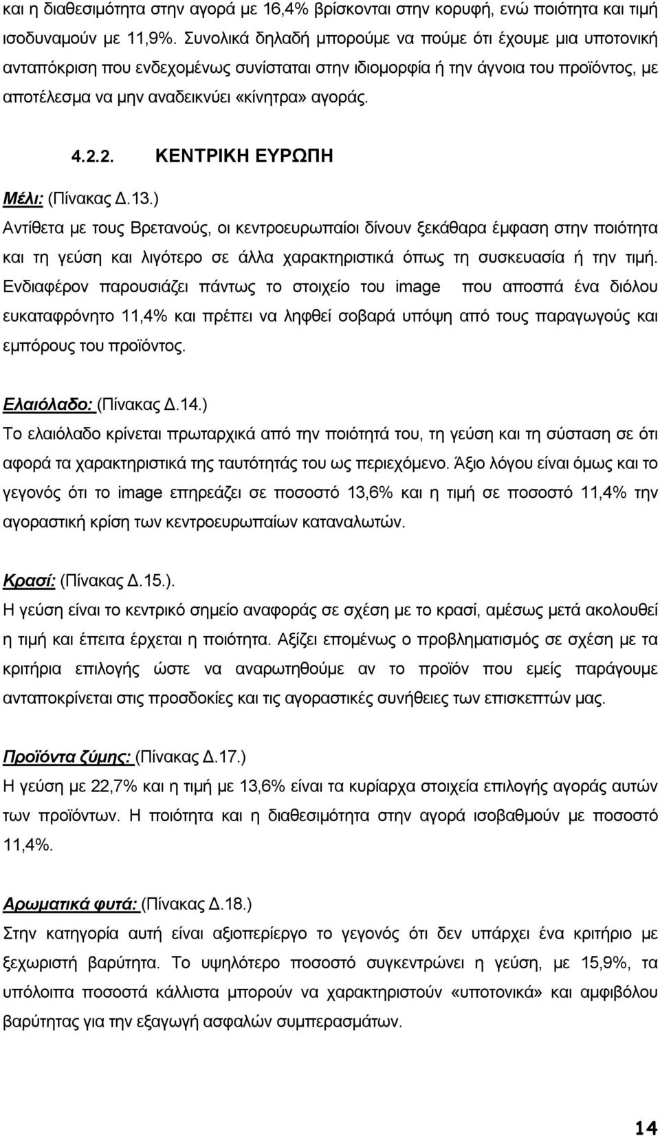 2. ΚΕΝΤΡΙΚΗ ΕΥΡΩΠΗ Μέλι: (Πίνακας.13.