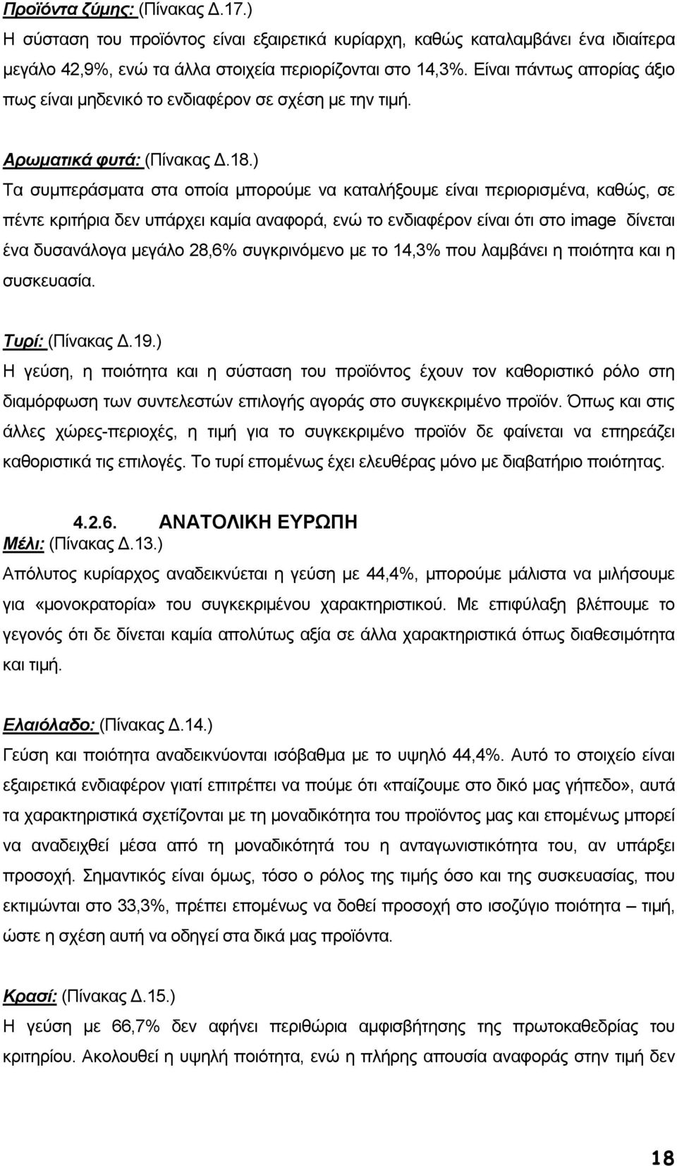 ) Τα συµπεράσµατα στα οποία µπορούµε να καταλήξουµε είναι περιορισµένα, καθώς, σε πέντε κριτήρια δεν υπάρχει καµία αναφορά, ενώ το ενδιαφέρον είναι ότι στο image δίνεται ένα δυσανάλογα µεγάλο 28,6%