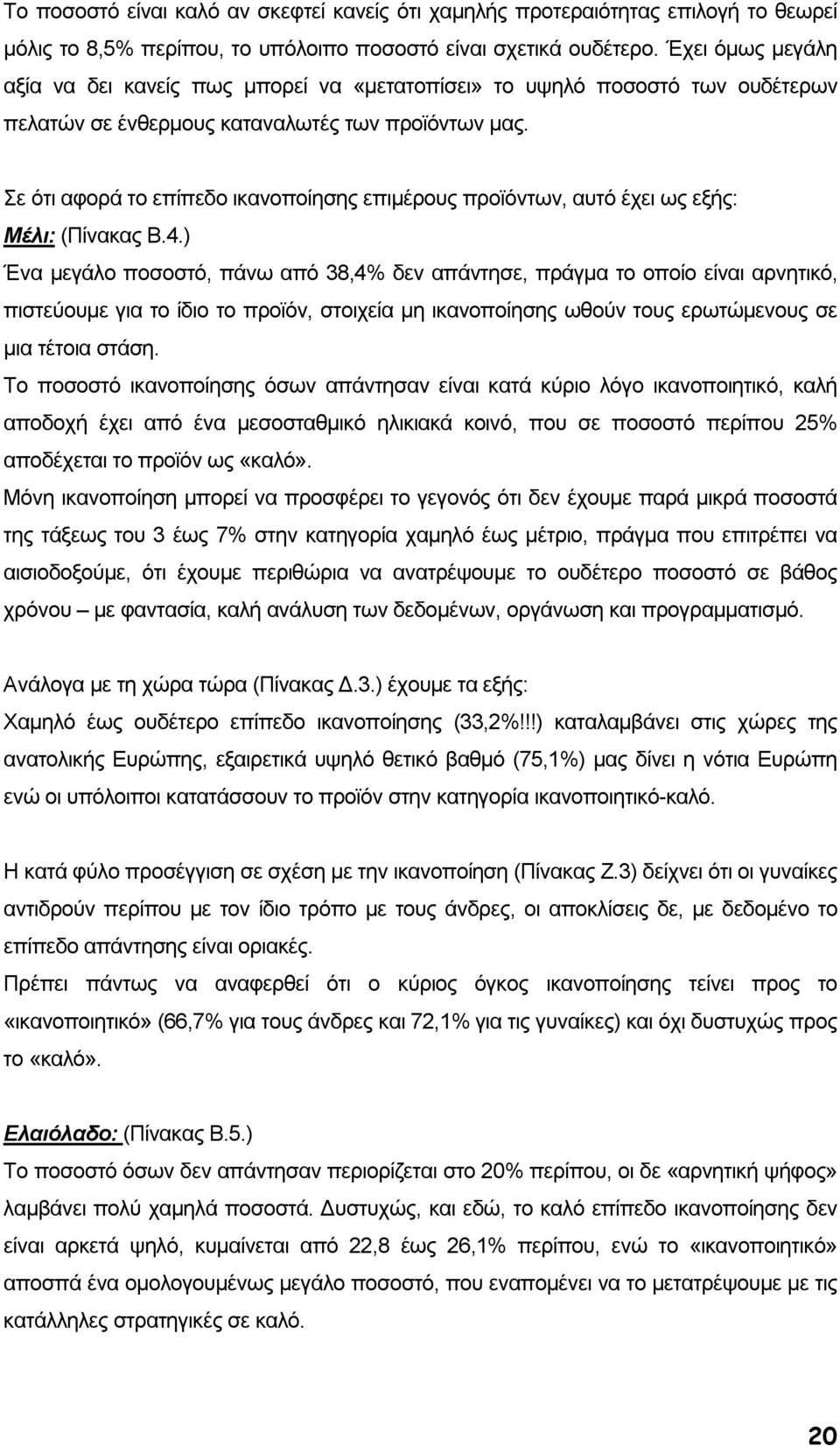 Σε ότι αφορά το επίπεδο ικανοποίησης επιµέρους προϊόντων, αυτό έχει ως εξής: Μέλι: (Πίνακας Β.4.