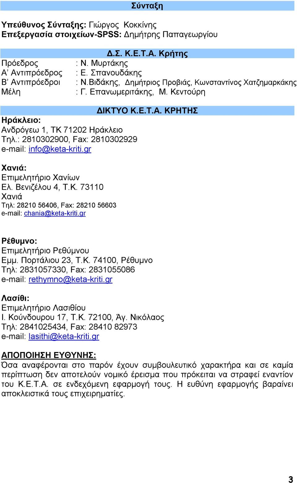 : 2810302900, Fax: 2810302929 e-mail: info@keta-kriti.gr Χανιά: Επιµελητήριο Χανίων Ελ. Βενιζέλου 4, Τ.Κ. 73110 Χανιά Τηλ: 28210 56406, Fax: 28210 56603 e-mail: chania@keta-kriti.