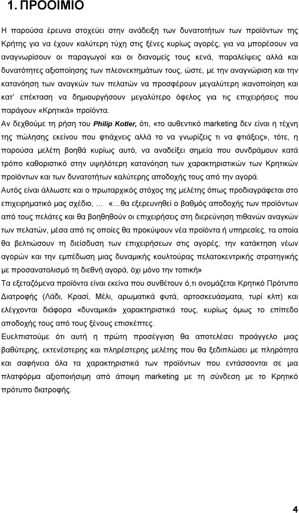 κατ επέκταση να δηµιουργήσουν µεγαλύτερο όφελος για τις επιχειρήσεις που παράγουν «Κρητικά» προϊόντα.