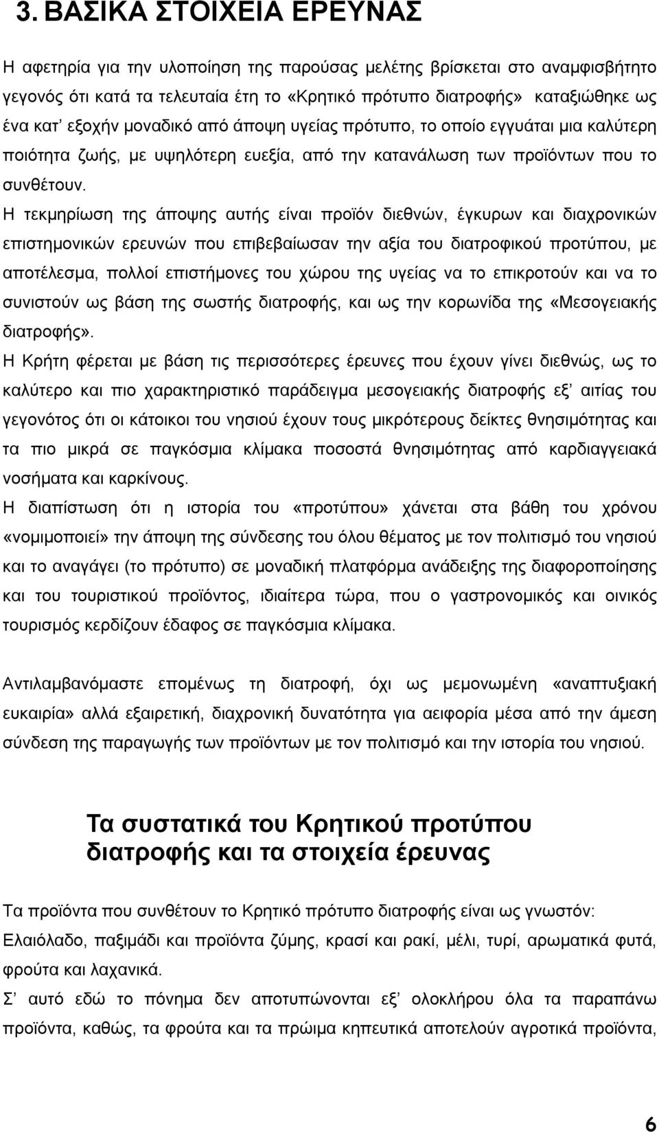 Η τεκµηρίωση της άποψης αυτής είναι προϊόν διεθνών, έγκυρων και διαχρονικών επιστηµονικών ερευνών που επιβεβαίωσαν την αξία του διατροφικού προτύπου, µε αποτέλεσµα, πολλοί επιστήµονες του χώρου της