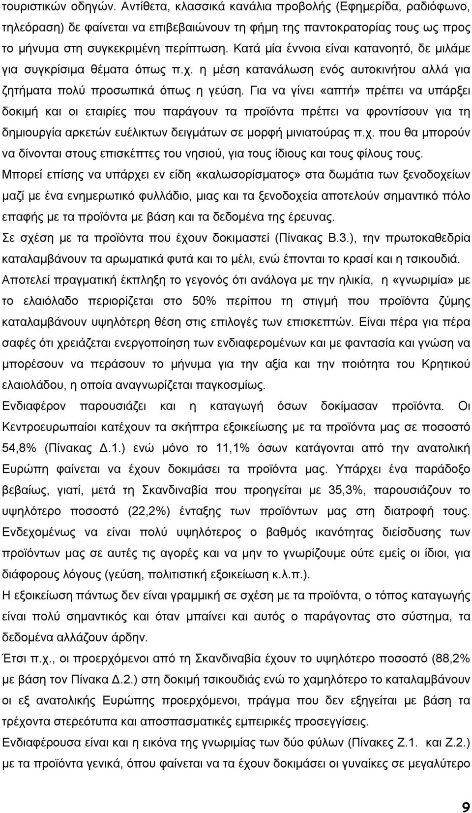 Για να γίνει «απτή» πρέπει να υπάρξει δοκιµή και οι εταιρίες που παράγουν τα προϊόντα πρέπει να φροντίσουν για τη δηµιουργία αρκετών ευέλικτων δειγµάτων σε µορφή µινιατούρας π.χ.