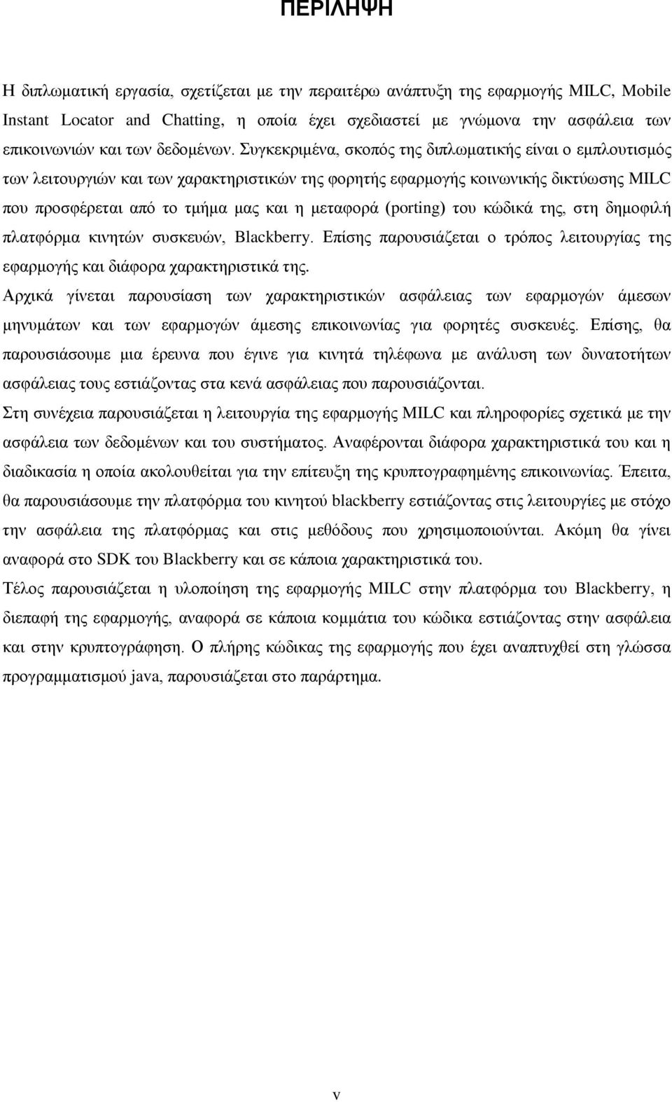 Συγκεκριμένα, σκοπός της διπλωματικής είναι ο εμπλουτισμός των λειτουργιών και των χαρακτηριστικών της φορητής εφαρμογής κοινωνικής δικτύωσης MILC που προσφέρεται από το τμήμα μας και η μεταφορά