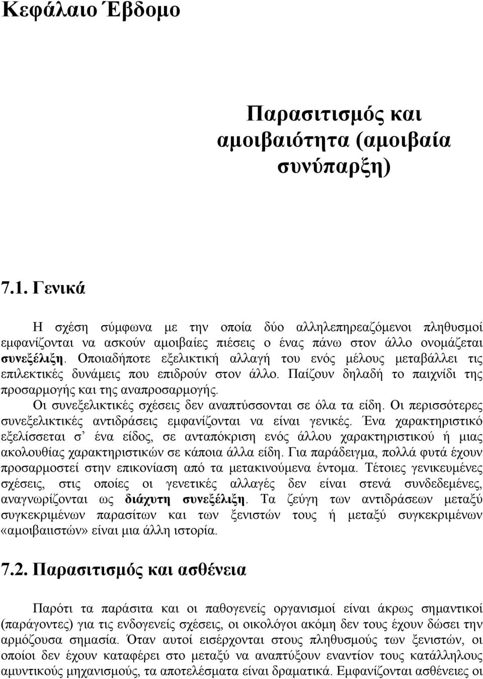 Οποιαδήποτε εξελικτική αλλαγή του ενός μέλους μεταβάλλει τις επιλεκτικές δυνάμεις που επιδρούν στον άλλο. Παίζουν δηλαδή το παιχνίδι της προσαρμογής και της αναπροσαρμογής.