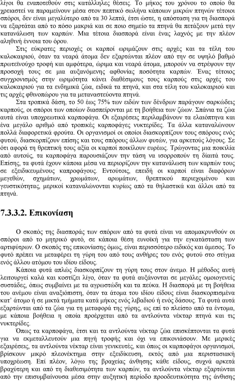 εξαρτάται από το πόσο μακριά και σε ποιο σημείο τα πτηνά θα πετάξουν μετά την κατανάλωση των καρπών. Μια τέτοια διασπορά είναι ένας λαχνός με την πλέον αληθινή έννοια του όρου.