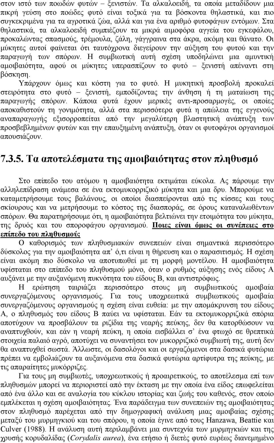 Στα θηλαστικά, τα αλκαλοειδή συμπιέζουν τα μικρά αιμοφόρα αγγεία του εγκεφάλου, προκαλώντας σπασμούς, τρέμουλα, ζάλη, γάγγραινα στα άκρα, ακόμη και θάνατο.