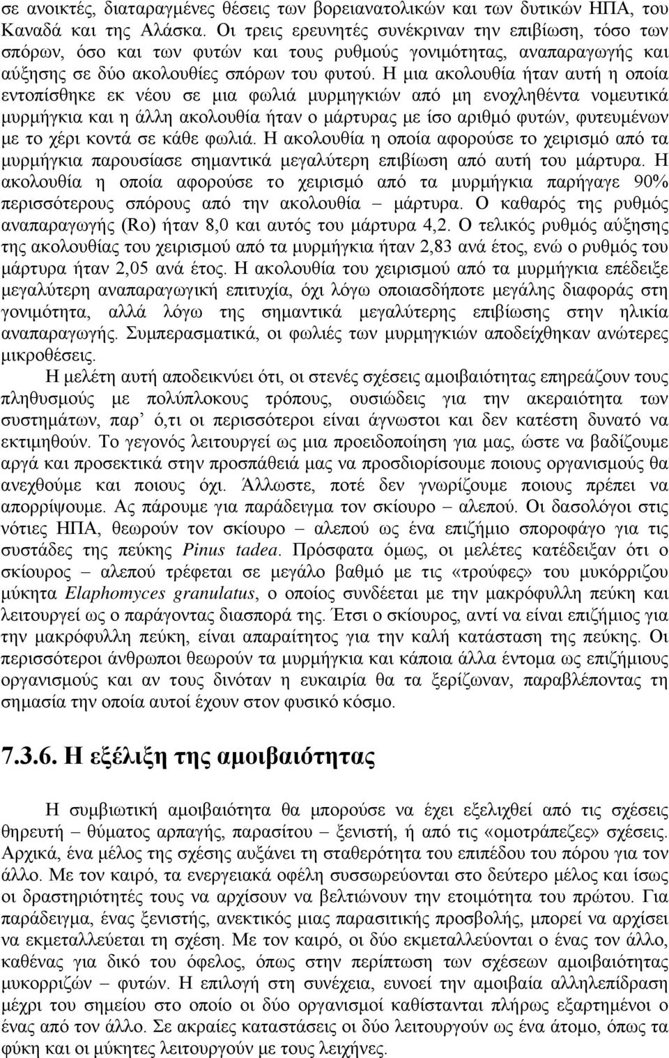 Η μια ακολουθία ήταν αυτή η οποία εντοπίσθηκε εκ νέου σε μια φωλιά μυρμηγκιών από μη ενοχληθέντα νομευτικά μυρμήγκια και η άλλη ακολουθία ήταν ο μάρτυρας με ίσο αριθμό φυτών, φυτευμένων με το χέρι