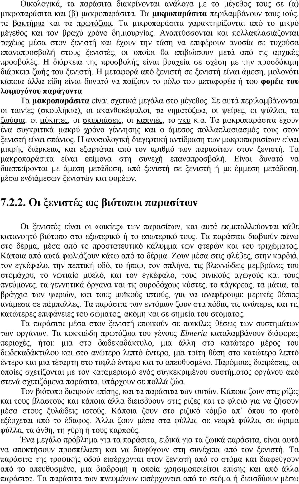 Αναπτύσσονται και πολλαπλασιάζονται ταχέως μέσα στον ξενιστή και έχουν την τάση να επιφέρουν ανοσία σε τυχούσα επαναπροσβολή στους ξενιστές, οι οποίοι θα επιβιώσουν μετά από τις αρχικές προσβολές.