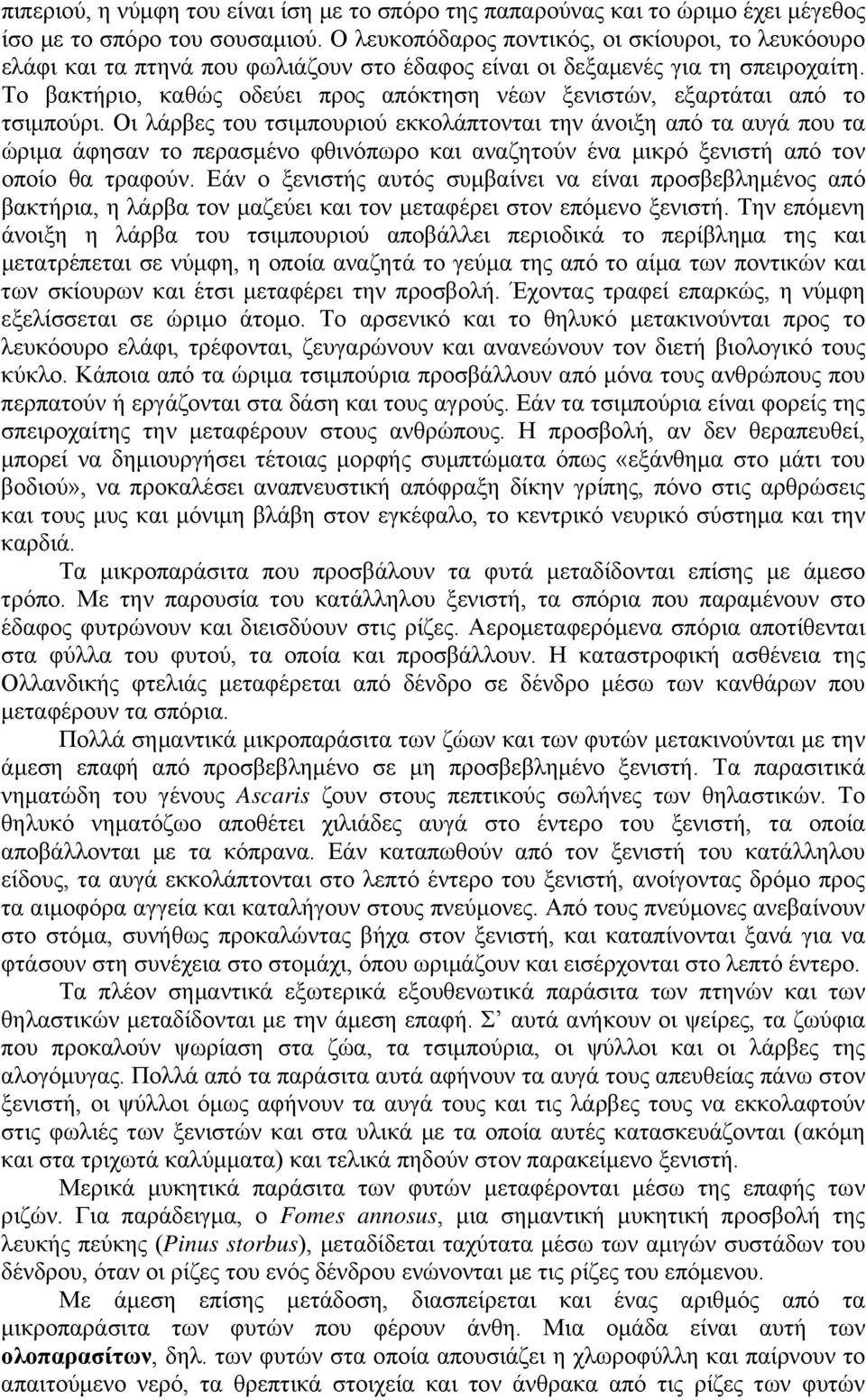 Το βακτήριο, καθώς οδεύει προς απόκτηση νέων ξενιστών, εξαρτάται από το τσιμπούρι.