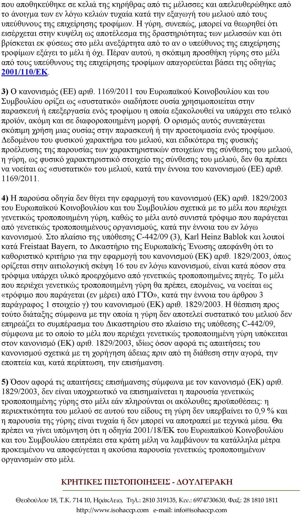 τροφίμων εξάγει το μέλι ή όχι. Πέραν αυτού, η σκόπιμη προσθήκη γύρης στο μέλι από τους υπεύθυνους της επιχείρησης τροφίμων απαγορεύεται βάσει της οδηγίας 2001/110/ΕΚ. 3) Ο κανονισμός (ΕΕ) αριθ.