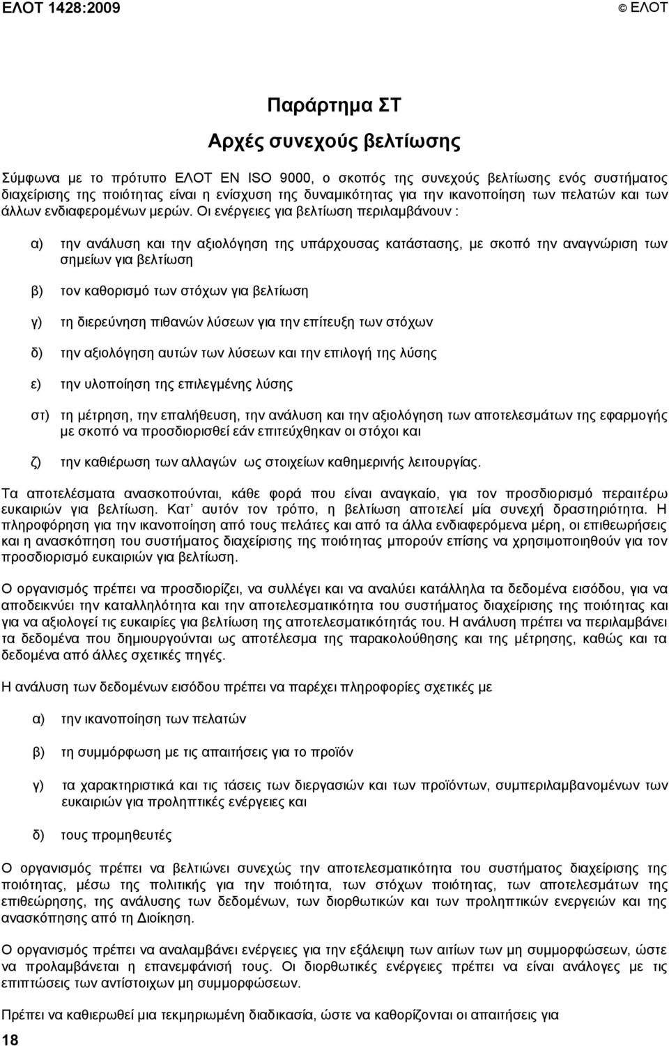 Οη ελέξγεηεο γηα βειηίσζε πεξηιακβάλνπλ : α) ηελ αλάιπζε θαη ηελ αμηνιφγεζε ηεο ππάξρνπζαο θαηάζηαζεο, κε ζθνπφ ηελ αλαγλψξηζε ησλ ζεκείσλ γηα βειηίσζε β) ηνλ θαζνξηζκφ ησλ ζηφρσλ γηα βειηίσζε γ) ηε