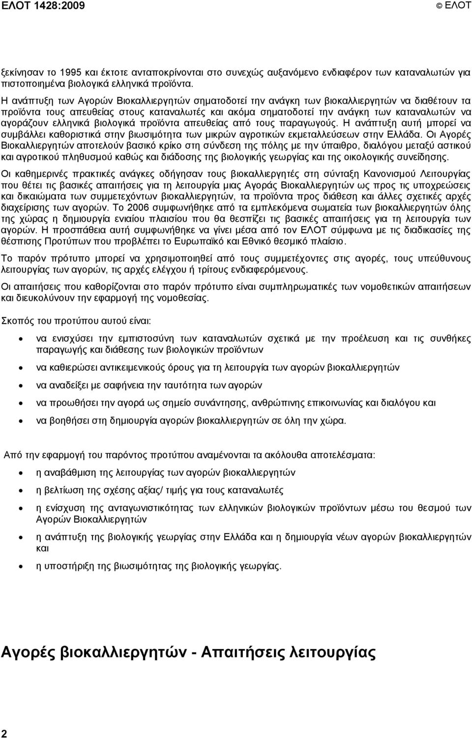 αγνξάδνπλ ειιεληθά βηνινγηθά πξντφληα απεπζείαο απφ ηνπο παξαγσγνχο. Ζ αλάπηπμε απηή κπνξεί λα ζπκβάιιεη θαζνξηζηηθά ζηελ βησζηκφηεηα ησλ κηθξψλ αγξνηηθψλ εθκεηαιιεχζεσλ ζηελ Διιάδα.