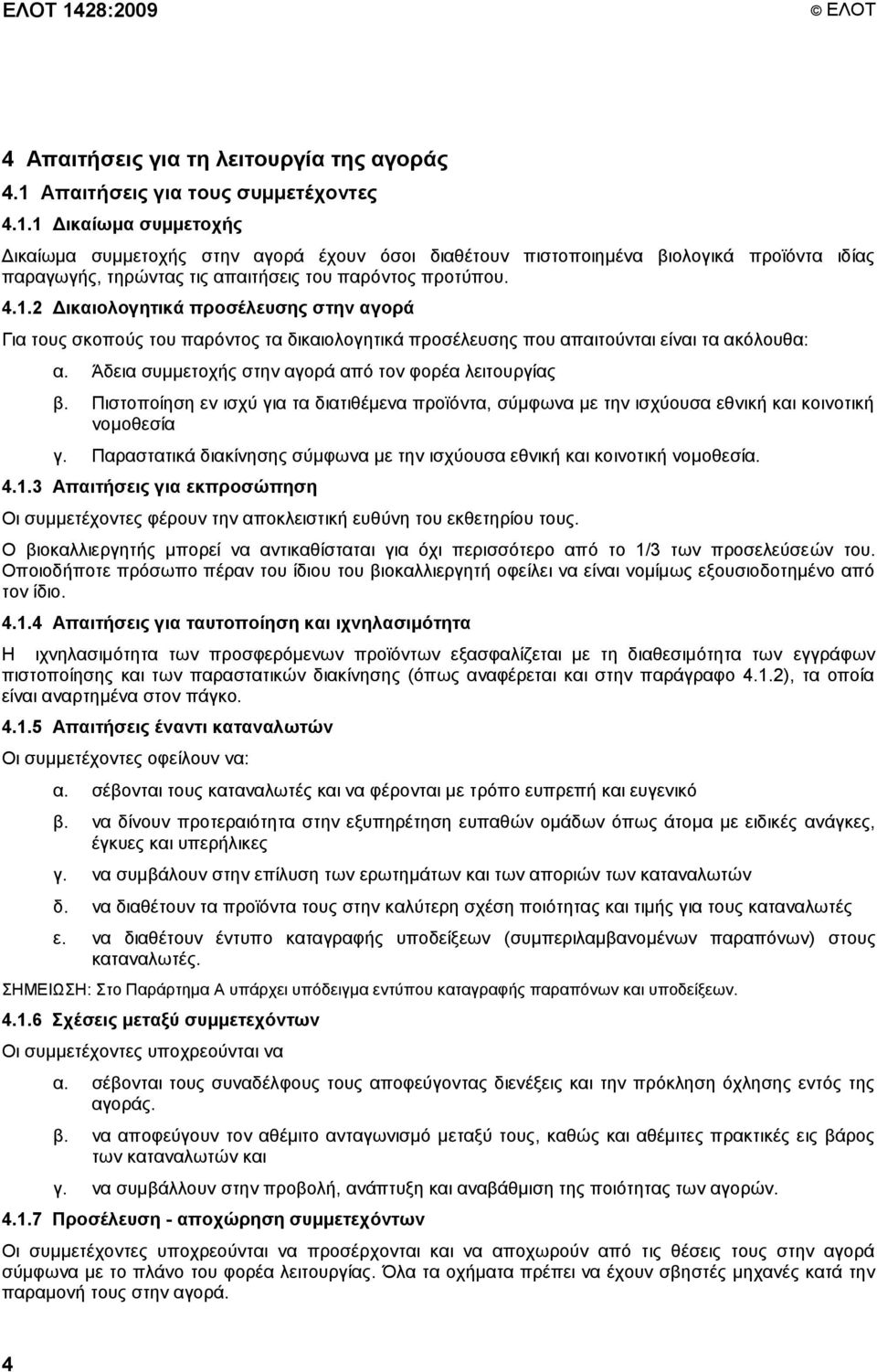 Πηζηνπνίεζε ελ ηζρχ γηα ηα δηαηηζέκελα πξντφληα, ζχκθσλα κε ηελ ηζρχνπζα εζληθή θαη θνηλνηηθή λνκνζεζία γ. Παξαζηαηηθά δηαθίλεζεο ζχκθσλα κε ηελ ηζρχνπζα εζληθή θαη θνηλνηηθή λνκνζεζία. 4.1.