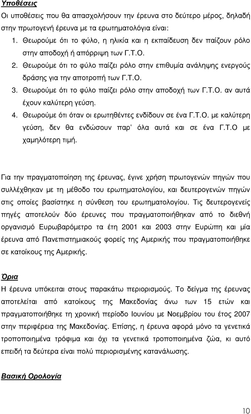 Θεωρούµε ότι το φύλο παίζει ρόλο στην αποδοχή των Γ.Τ.Ο. αν αυτά έχουν καλύτερη γεύση. 4. Θεωρούµε ότι όταν οι ερωτηθέντες ενδίδουν σε ένα Γ.Τ.Ο. µε καλύτερη γεύση, δεν θα ενδώσουν παρ όλα αυτά και σε ένα Γ.