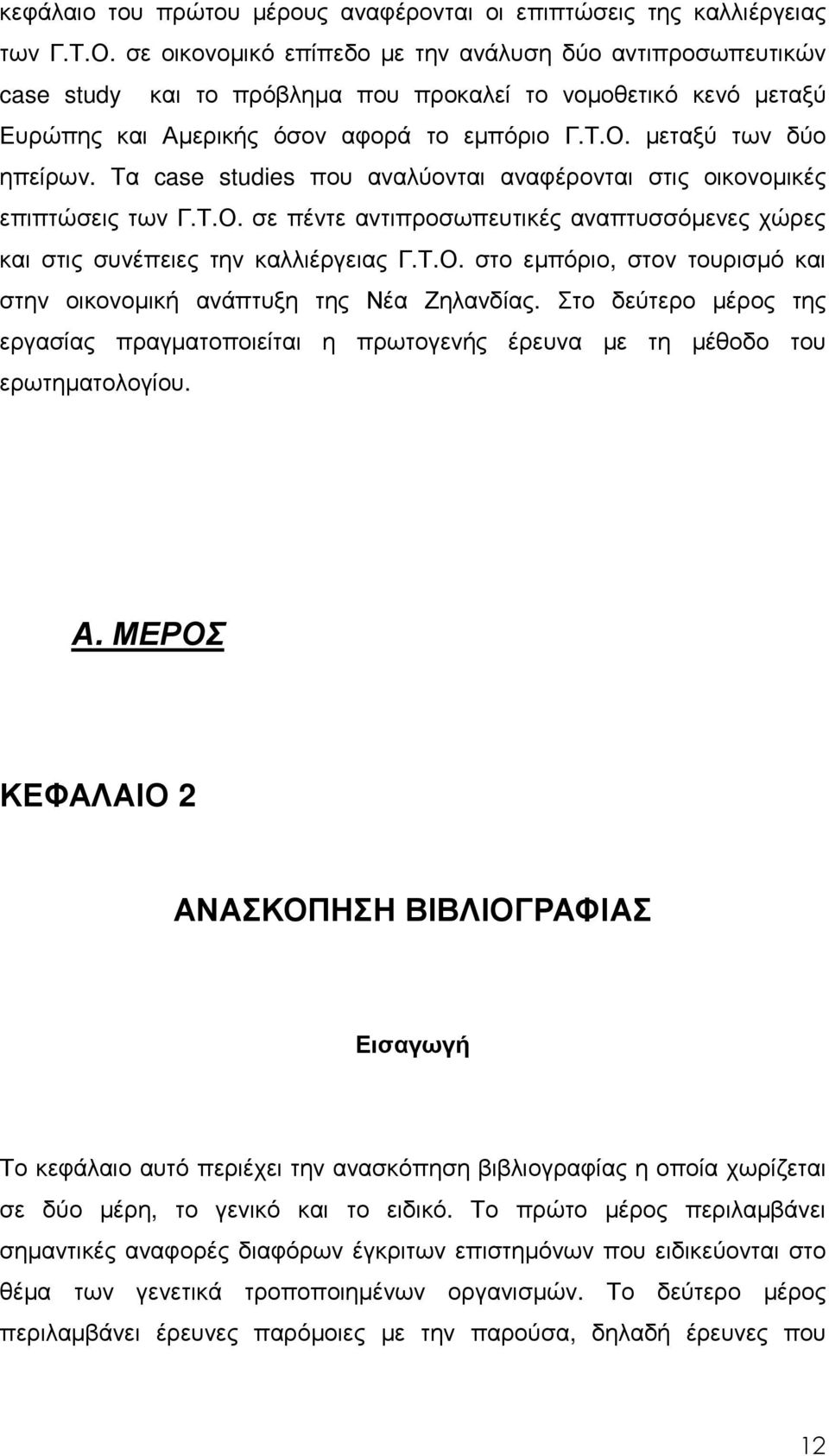 Τα case studies που αναλύονται αναφέρονται στις οικονοµικές επιπτώσεις των Γ.Τ.Ο. σε πέντε αντιπροσωπευτικές αναπτυσσόµενες χώρες και στις συνέπειες την καλλιέργειας Γ.Τ.Ο. στο εµπόριο, στον τουρισµό και στην οικονοµική ανάπτυξη της Νέα Ζηλανδίας.