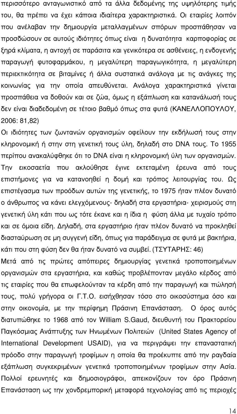 γενικότερα σε ασθένειες, η ενδογενής παραγωγή φυτοφαρµάκου, η µεγαλύτερη παραγωγικότητα, η µεγαλύτερη περιεκτικότητα σε βιταµίνες ή άλλα συστατικά ανάλογα µε τις ανάγκες της κοινωνίας για την οποία