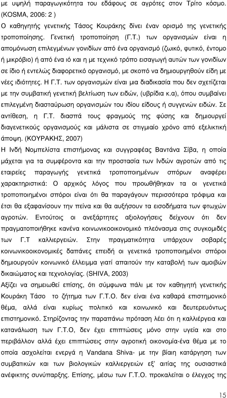 σος Κουράκης δίνει έναν ορισµό της γενετικής τροποποίησης. Γενετική τροποποίηση (Γ.Τ.