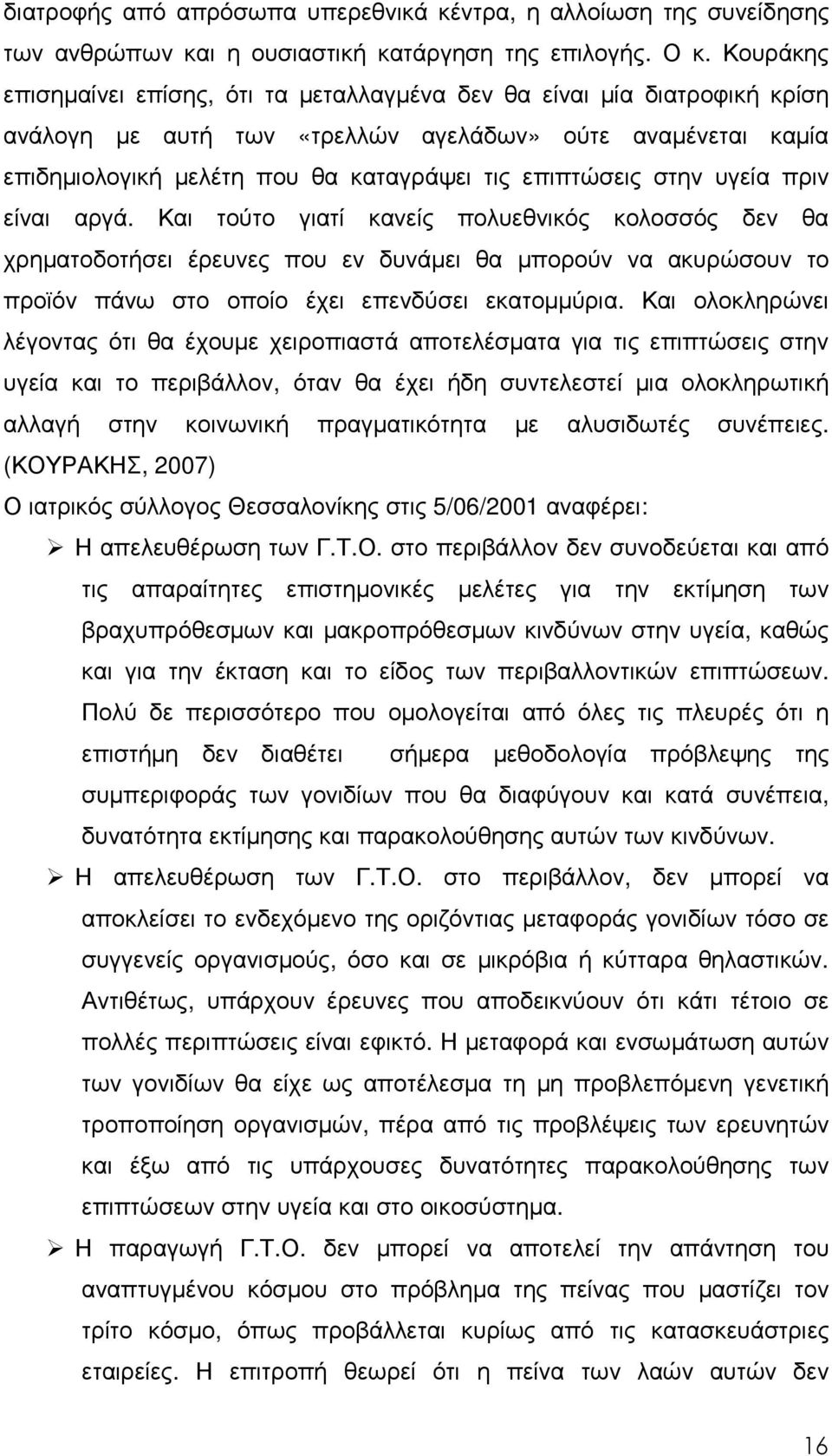 στην υγεία πριν είναι αργά. Και τούτο γιατί κανείς πολυεθνικός κολοσσός δεν θα χρηµατοδοτήσει έρευνες που εν δυνάµει θα µπορούν να ακυρώσουν το προϊόν πάνω στο οποίο έχει επενδύσει εκατοµµύρια.