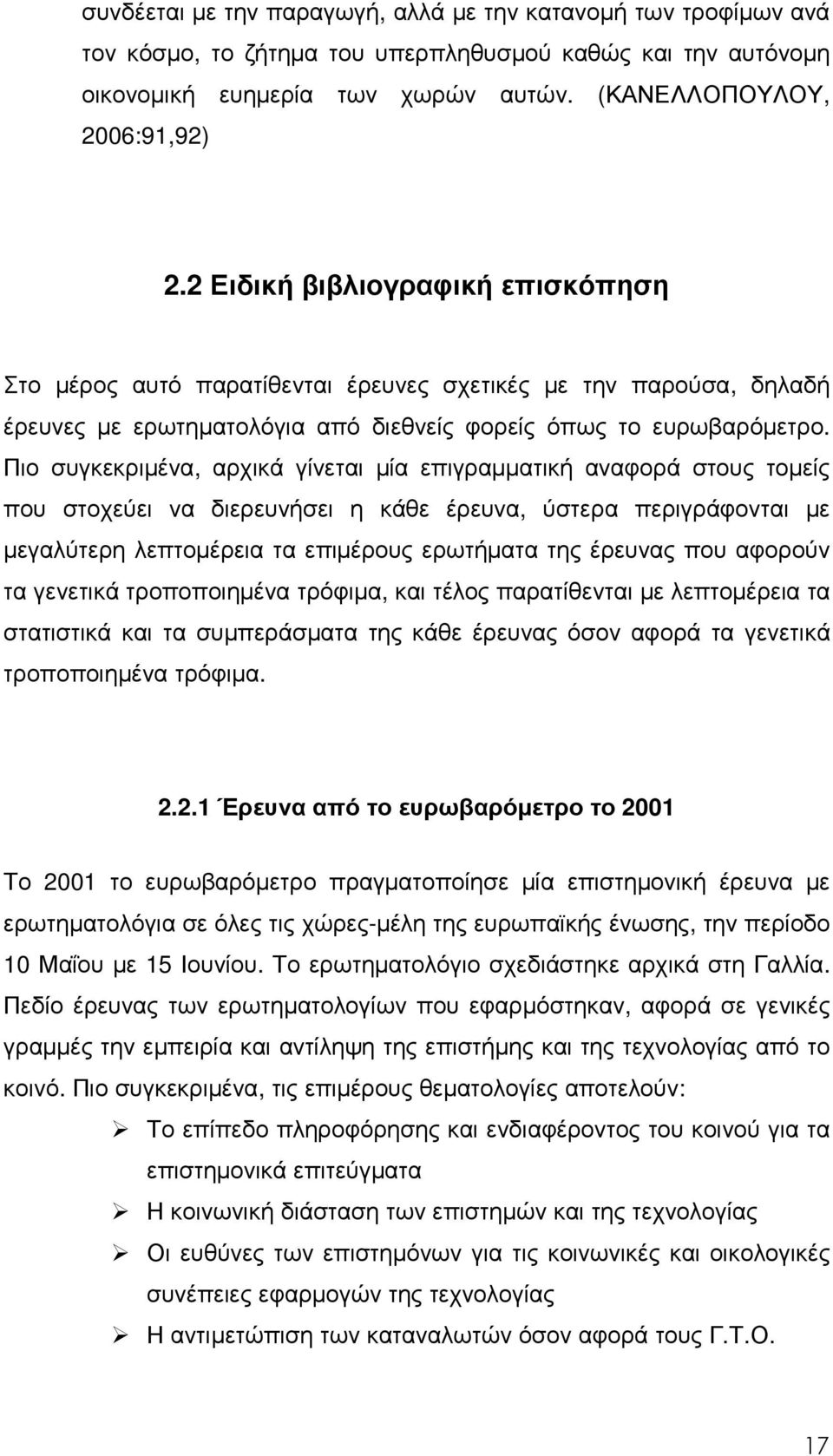 Πιο συγκεκριµένα, αρχικά γίνεται µία επιγραµµατική αναφορά στους τοµείς που στοχεύει να διερευνήσει η κάθε έρευνα, ύστερα περιγράφονται µε µεγαλύτερη λεπτοµέρεια τα επιµέρους ερωτήµατα της έρευνας