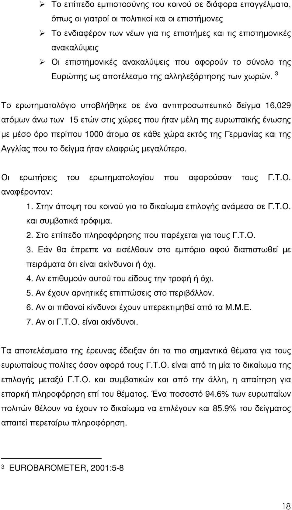 3 Το ερωτηµατολόγιο υποβλήθηκε σε ένα αντιπροσωπευτικό δείγµα 16,029 ατόµων άνω των 15 ετών στις χώρες που ήταν µέλη της ευρωπαϊκής ένωσης µε µέσο όρο περίπου 1000 άτοµα σε κάθε χώρα εκτός της