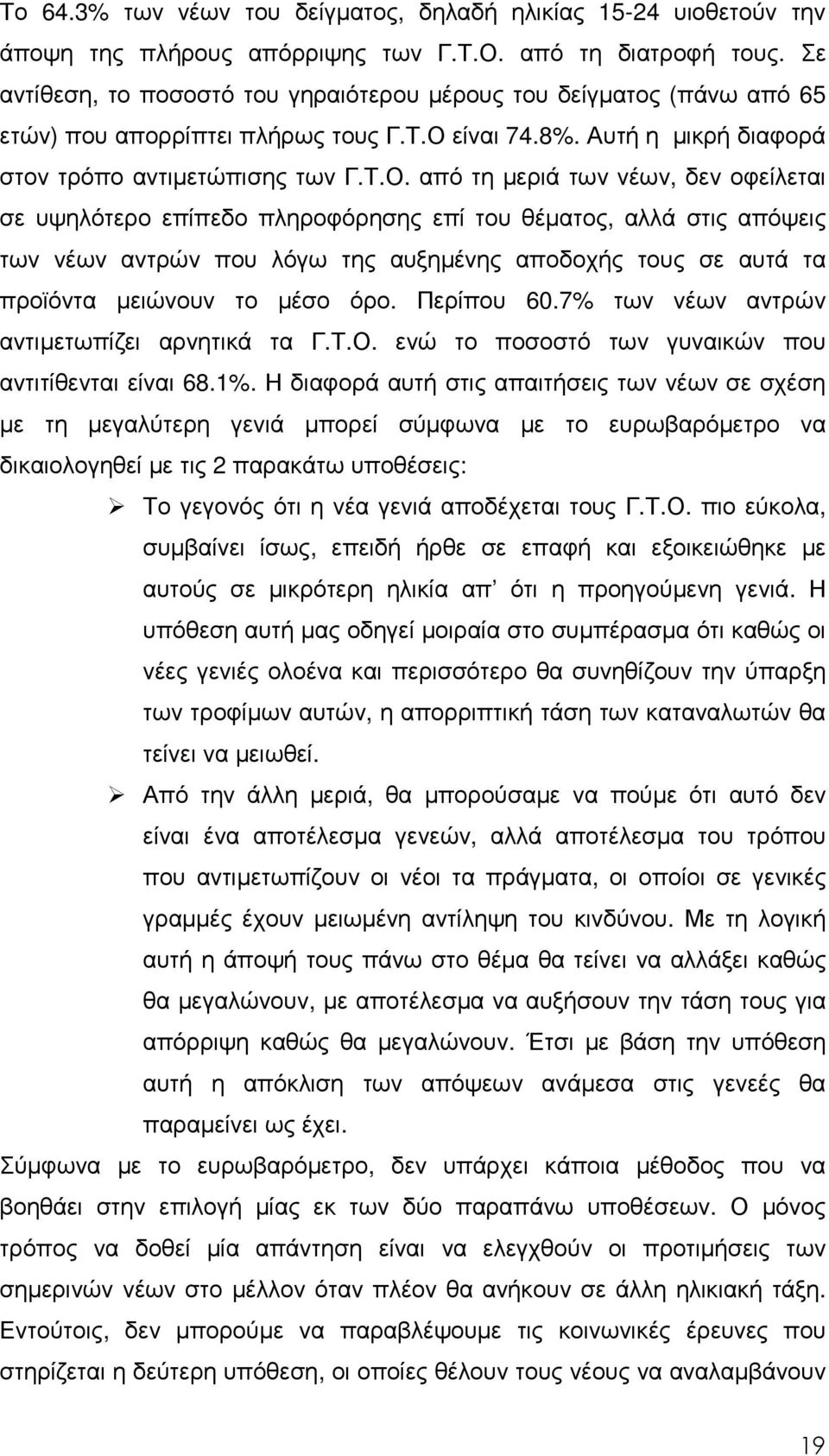 είναι 74.8%. Αυτή η µικρή διαφορά στον τρόπο αντιµετώπισης των Γ.Τ.Ο.