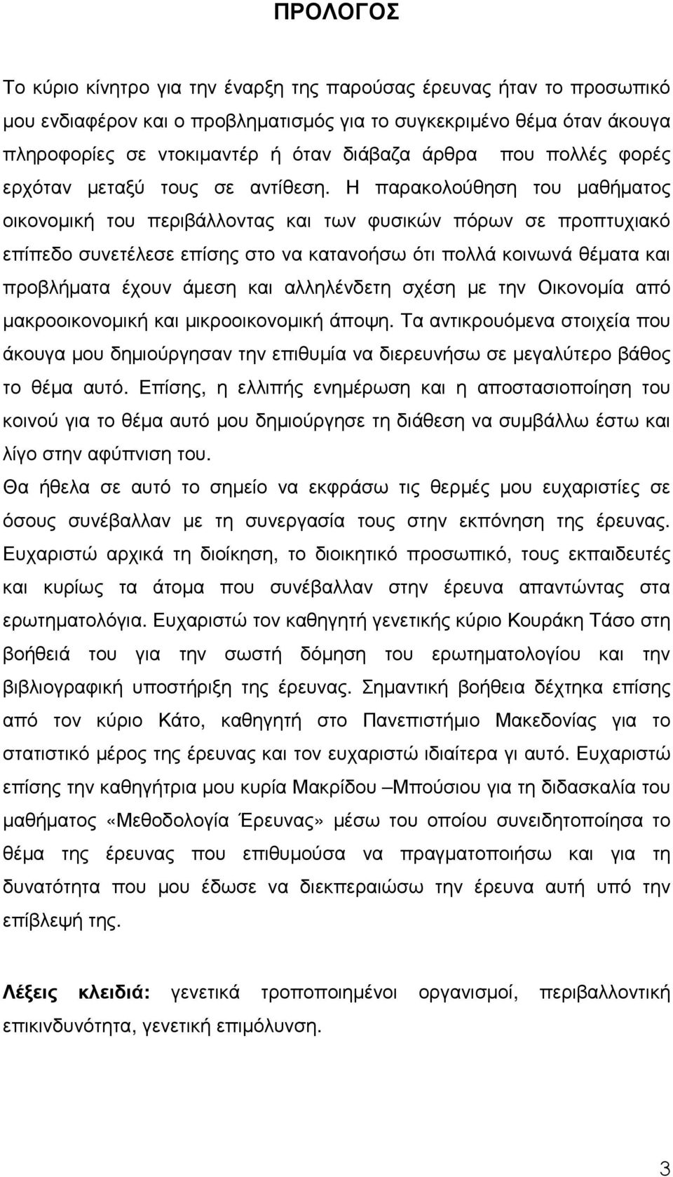 Η παρακολούθηση του µαθήµατος οικονοµική του περιβάλλοντας και των φυσικών πόρων σε προπτυχιακό επίπεδο συνετέλεσε επίσης στο να κατανοήσω ότι πολλά κοινωνά θέµατα και προβλήµατα έχουν άµεση και