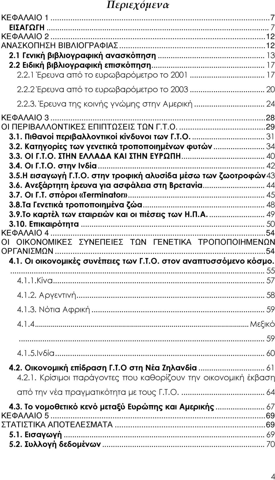 Τ.Ο.... 31 3.2. Κατηγορίες των γενετικά τροποποιηµένων φυτών... 34 3.3. ΟΙ Γ.Τ.Ο. ΣΤΗΝ ΕΛΛΑ Α ΚΑΙ ΣΤΗΝ ΕΥΡΩΠΗ... 40 3.4. Οι Γ.Τ.Ο. στην Ινδία... 42 3.5.Η εισαγωγή Γ.Τ.Ο. στην τροφική αλυσίδα µέσω των ζωοτροφών43 3.