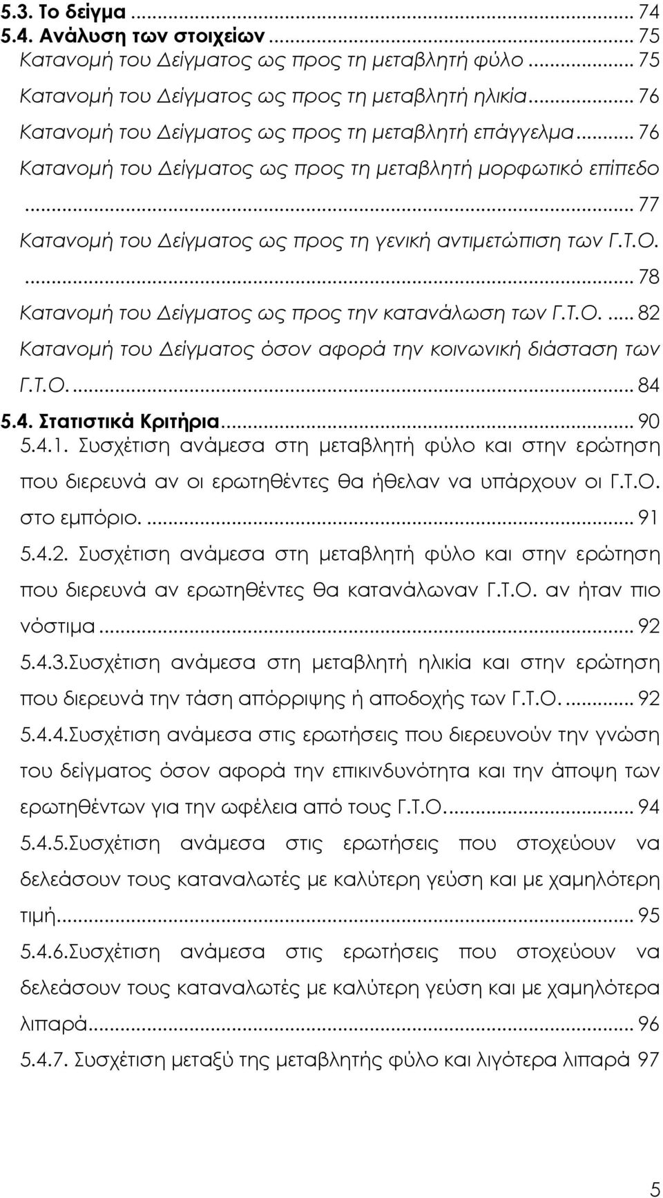 ... 78 Κατανοµή του είγµατος ως προς την κατανάλωση των Γ.Τ.Ο.... 82 Κατανοµή του είγµατος όσον αφορά την κοινωνική διάσταση των Γ.Τ.Ο... 84 5.4. Στατιστικά Κριτήρια... 90 5.4.1.