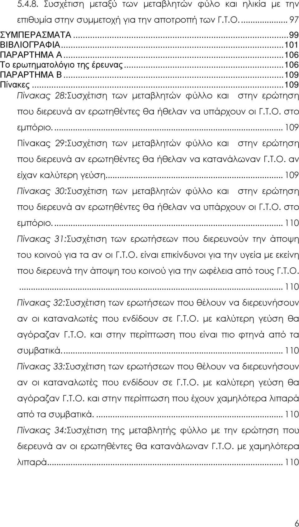 στο εµπόριο... 109 Πίνακας 29:Συσχέτιση των µεταβλητών φύλλο και στην ερώτηση που διερευνά αν ερωτηθέντες θα ήθελαν να κατανάλωναν Γ.Τ.Ο. αν είχαν καλύτερη γεύση.