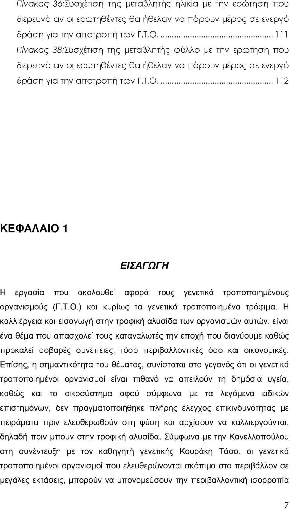 ... 112 ΚΕΦΑΛΑΙΟ 1 ΕΙΣΑΓΩΓΗ Η εργασία που ακολουθεί αφορά τους γενετικά τροποποιηµένους οργανισµούς (Γ.Τ.Ο.) και κυρίως τα γενετικά τροποποιηµένα τρόφιµα.