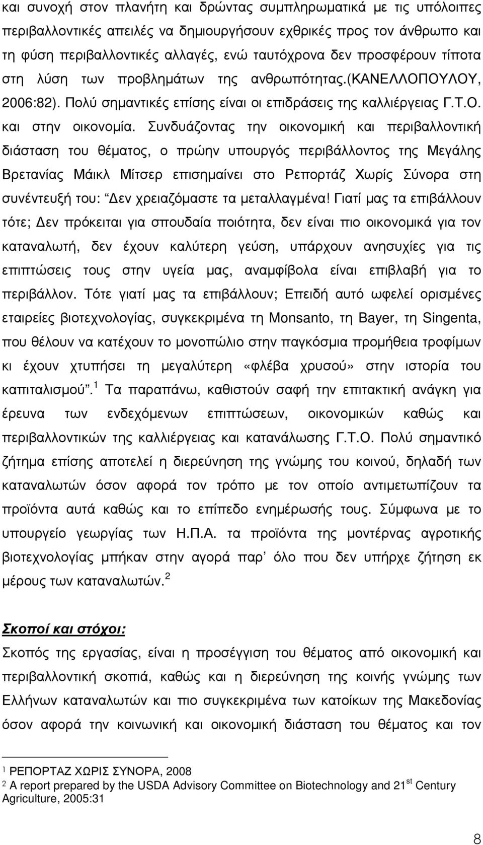 Συνδυάζοντας την οικονοµική και περιβαλλοντική διάσταση του θέµατος, ο πρώην υπουργός περιβάλλοντος της Μεγάλης Βρετανίας Μάικλ Μίτσερ επισηµαίνει στο Ρεπορτάζ Χωρίς Σύνορα στη συνέντευξή του: εν