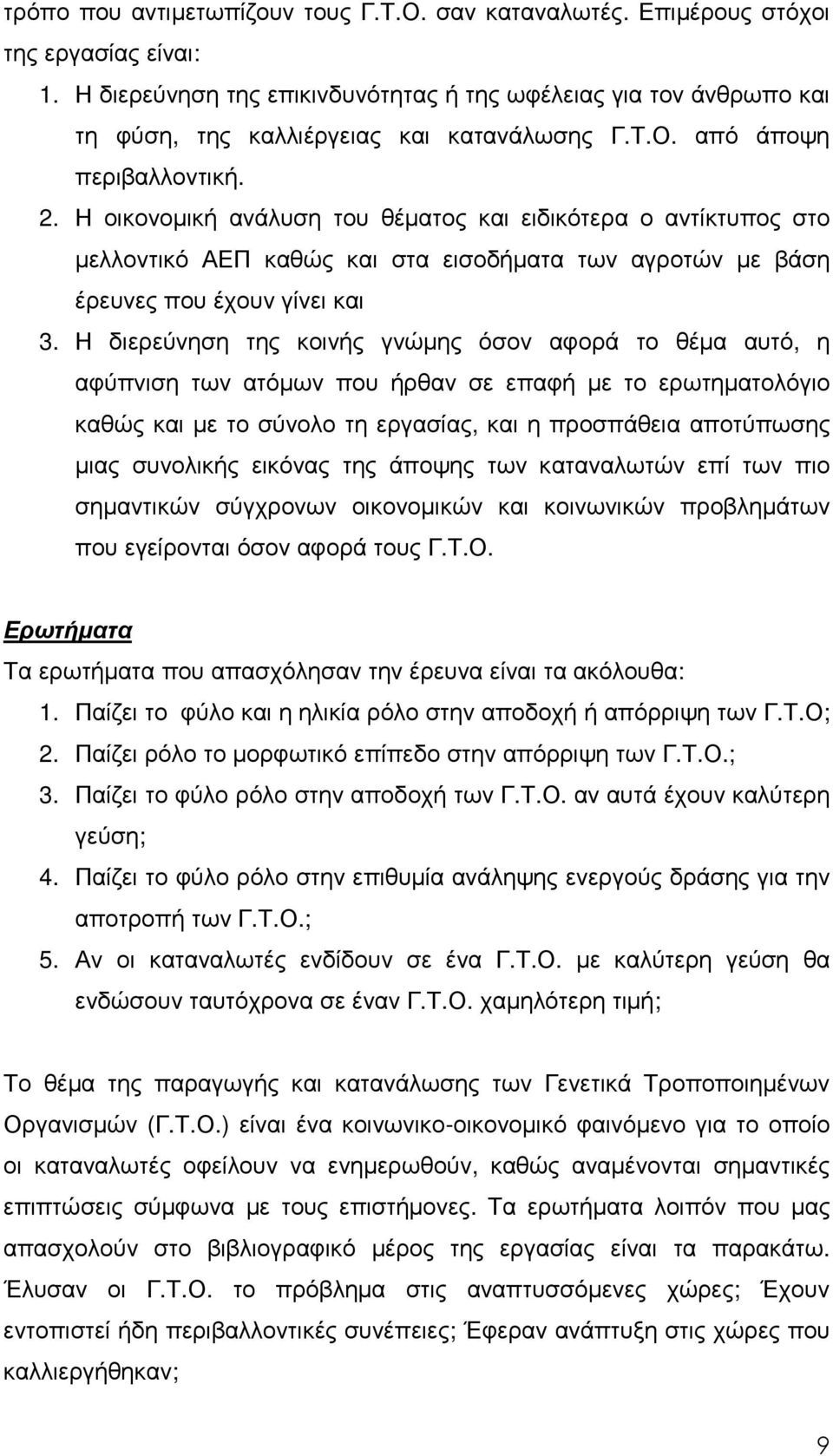 Η οικονοµική ανάλυση του θέµατος και ειδικότερα ο αντίκτυπος στο µελλοντικό ΑΕΠ καθώς και στα εισοδήµατα των αγροτών µε βάση έρευνες που έχουν γίνει και 3.