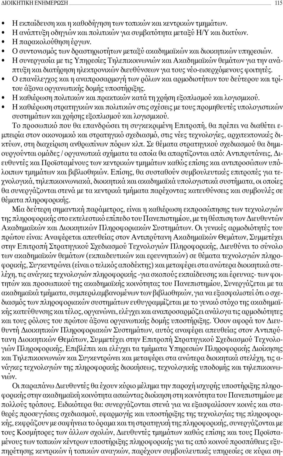 Η συνεργασία µε τις Υπηρεσίες Τηλεπικοινωνιών και Ακαδηµαϊκών θεµάτων για την ανάπτυξη και διατήρηση ηλεκτρονικών διευθύνσεων για τους νέο-εισερχόµενους φοιτητές.