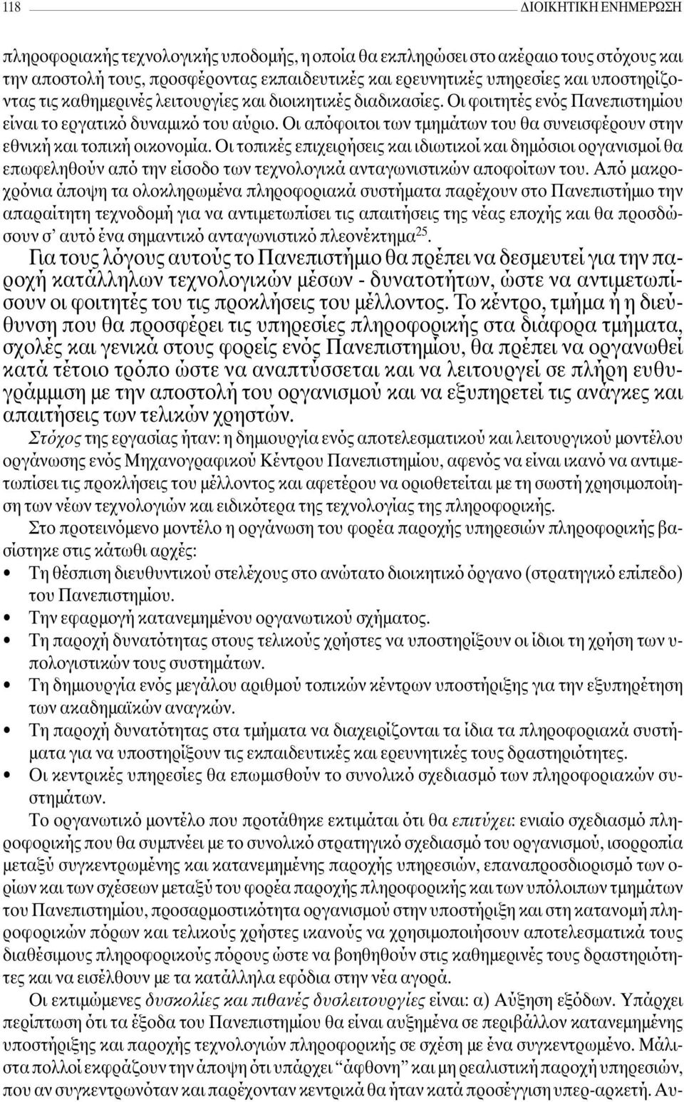 Οι απόφοιτοι των τµηµάτων του θα συνεισφέρουν στην εθνική και τοπική οικονοµία.