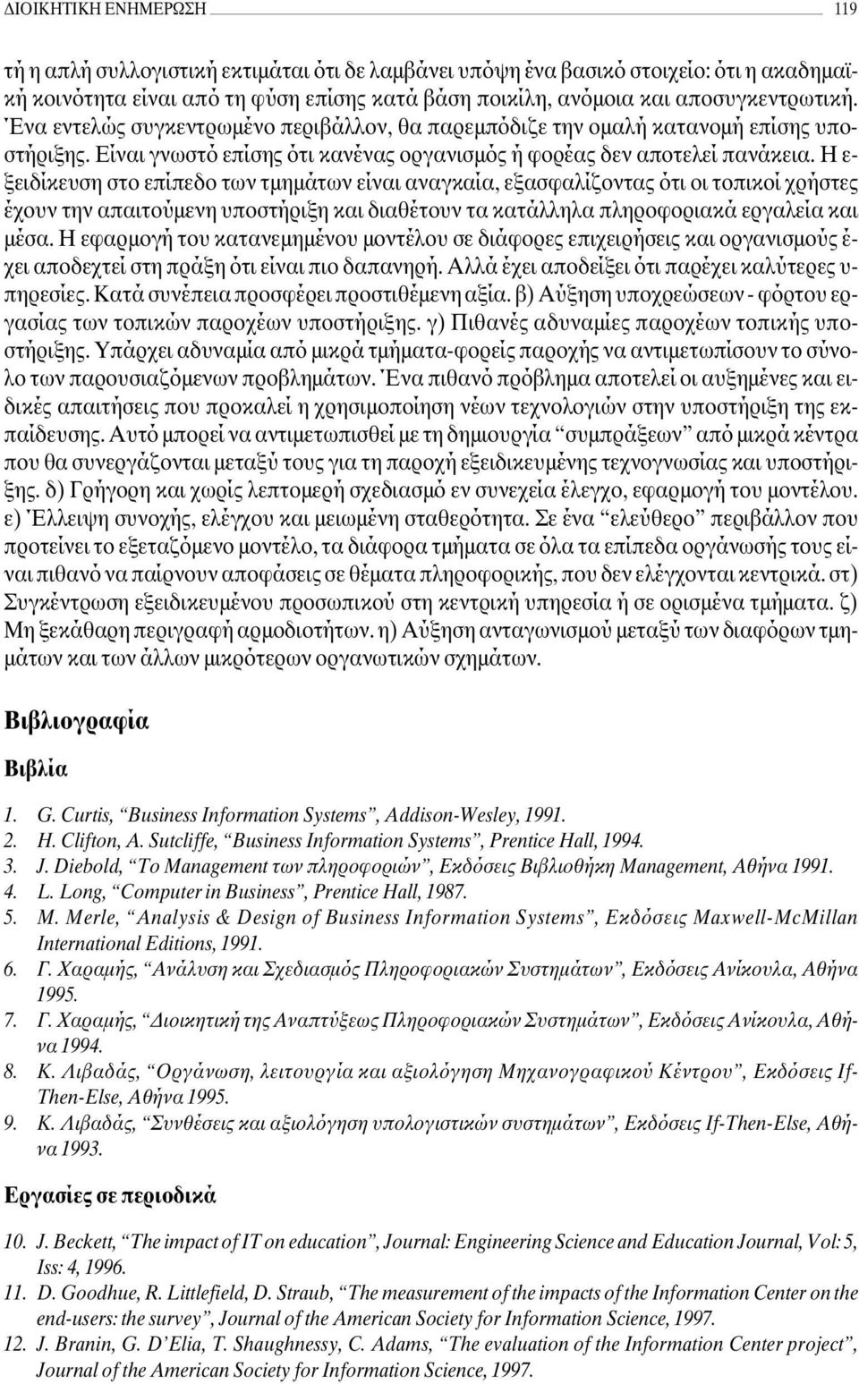 Η ε- ξειδίκευση στο επίπεδο των τµηµάτων είναι αναγκαία, εξασφαλίζοντας ότι οι τοπικοί χρήστες έχουν την απαιτούµενη υποστήριξη και διαθέτουν τα κατάλληλα πληροφοριακά εργαλεία και µέσα.