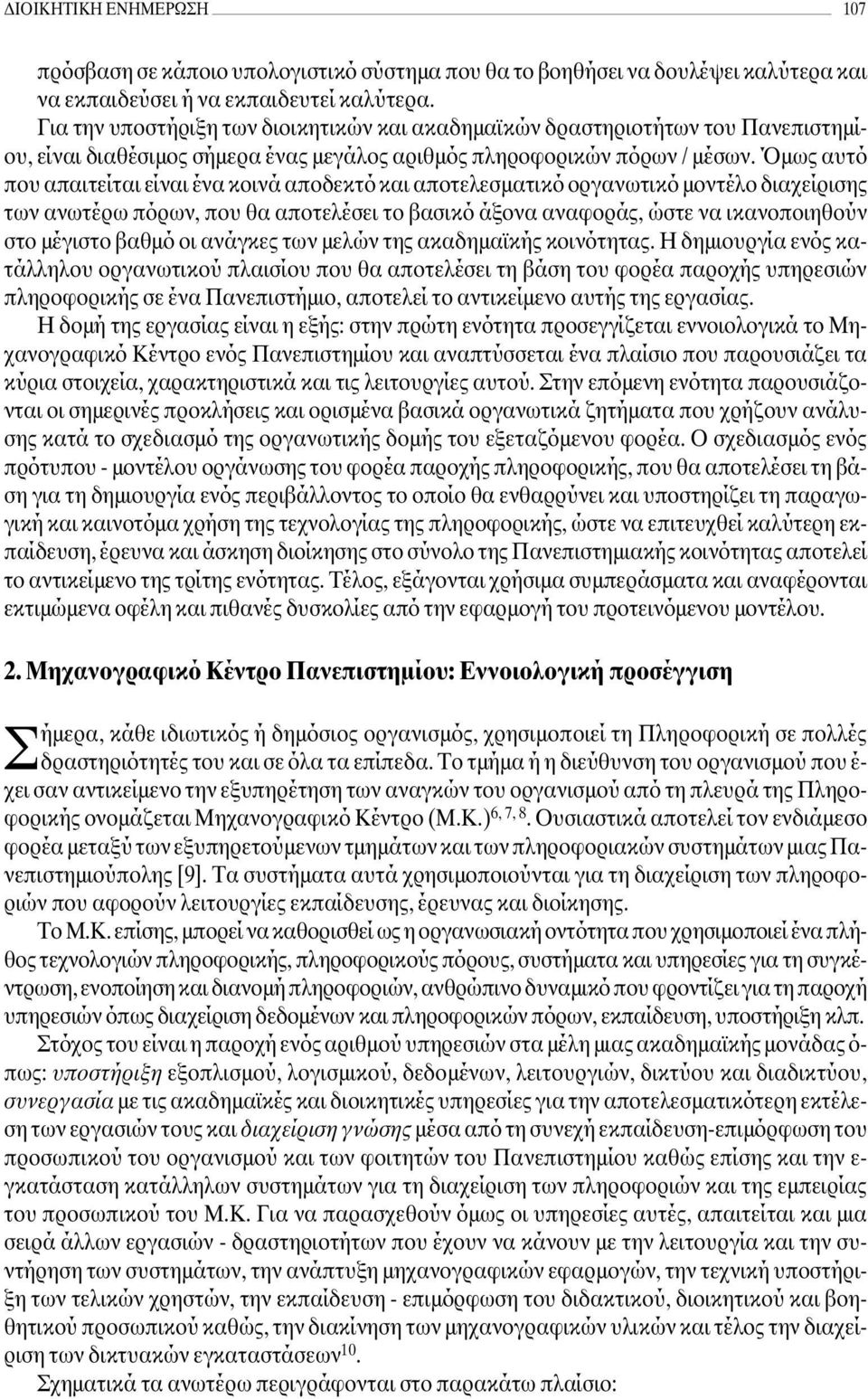 Όµως αυτό που απαιτείται είναι ένα κοινά αποδεκτό και αποτελεσµατικό οργανωτικό µοντέλο διαχείρισης των ανωτέρω πόρων, που θα αποτελέσει το βασικό άξονα αναφοράς, ώστε να ικανοποιηθούν στο µέγιστο