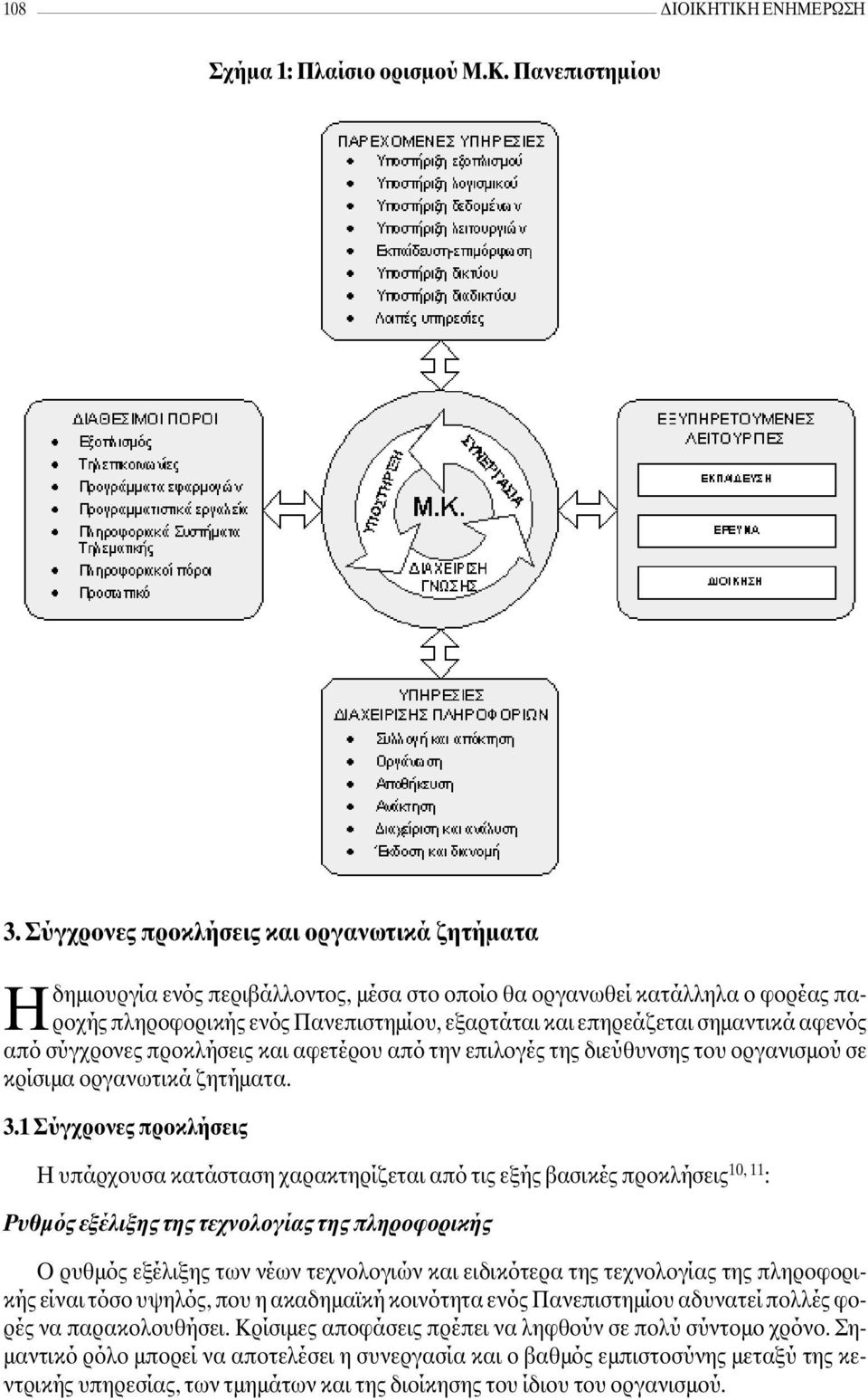 σηµαντικά αφενός από σύγχρονες προκλήσεις και αφετέρου από την επιλογές της διεύθυνσης του οργανισµού σε κρίσιµα οργανωτικά ζητήµατα. 3.