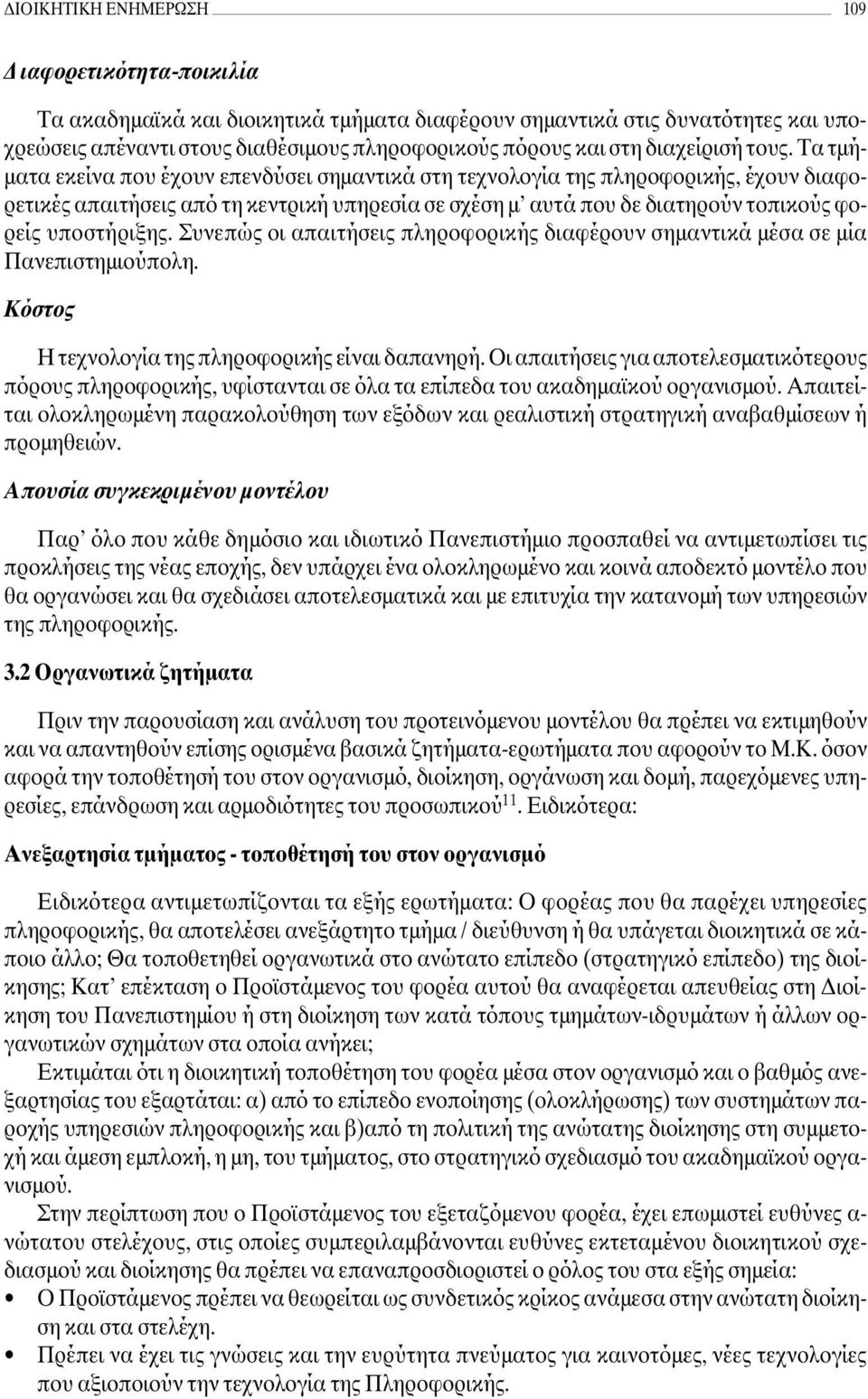 Τα τµή- µατα εκείνα που έχουν επενδύσει σηµαντικά στη τεχνολογία της πληροφορικής, έχουν διαφορετικές απαιτήσεις από τη κεντρική υπηρεσία σε σχέση µ αυτά που δε διατηρούν τοπικούς φορείς υποστήριξης.