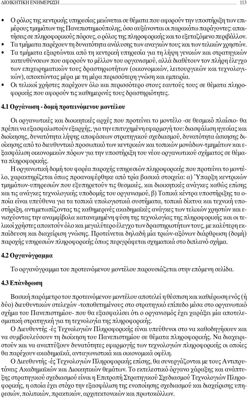 Τα τµήµατα εξαρτώνται από τη κεντρική υπηρεσία για τη λήψη γενικών και στρατηγικών κατευθύνσεων που αφορούν το µέλλον του οργανισµού, αλλά διαθέτουν τον πλήρη έλεγχο των επιχειρηµατικών τους