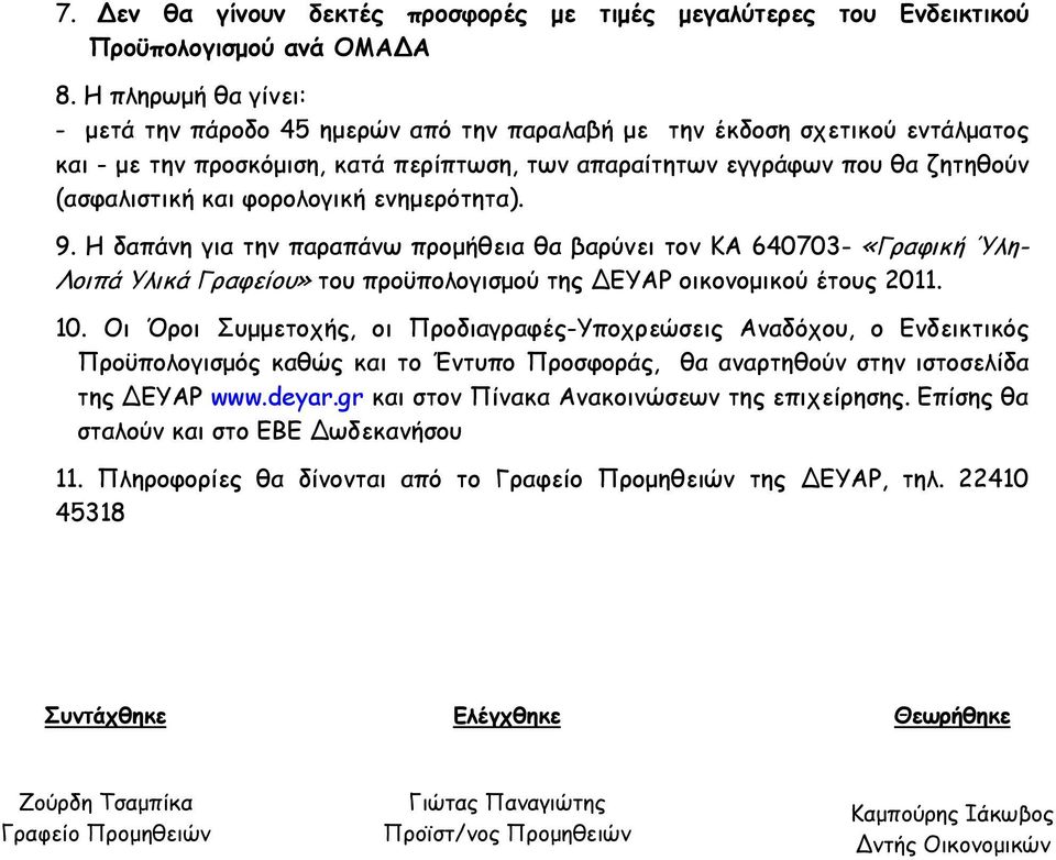 φορολογική ενημερότητα). 9. Η δαπάνη για την παραπάνω προμήθεια θα βαρύνει τον ΚΑ 640703- «Γραφική Ύλη- Λοιπά Υλικά Γραφείου» του προϋπολογισμού της ΔΕΥΑΡ οικονομικού έτους 2011. 10.