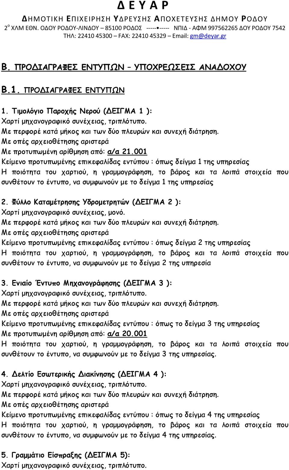 Φύλλο Καταμέτρησης Υδρομετρητών (ΔΕΙΓΜΑ 2 ): Χαρτί μηχανογραφικό συνέχειας, μονό.