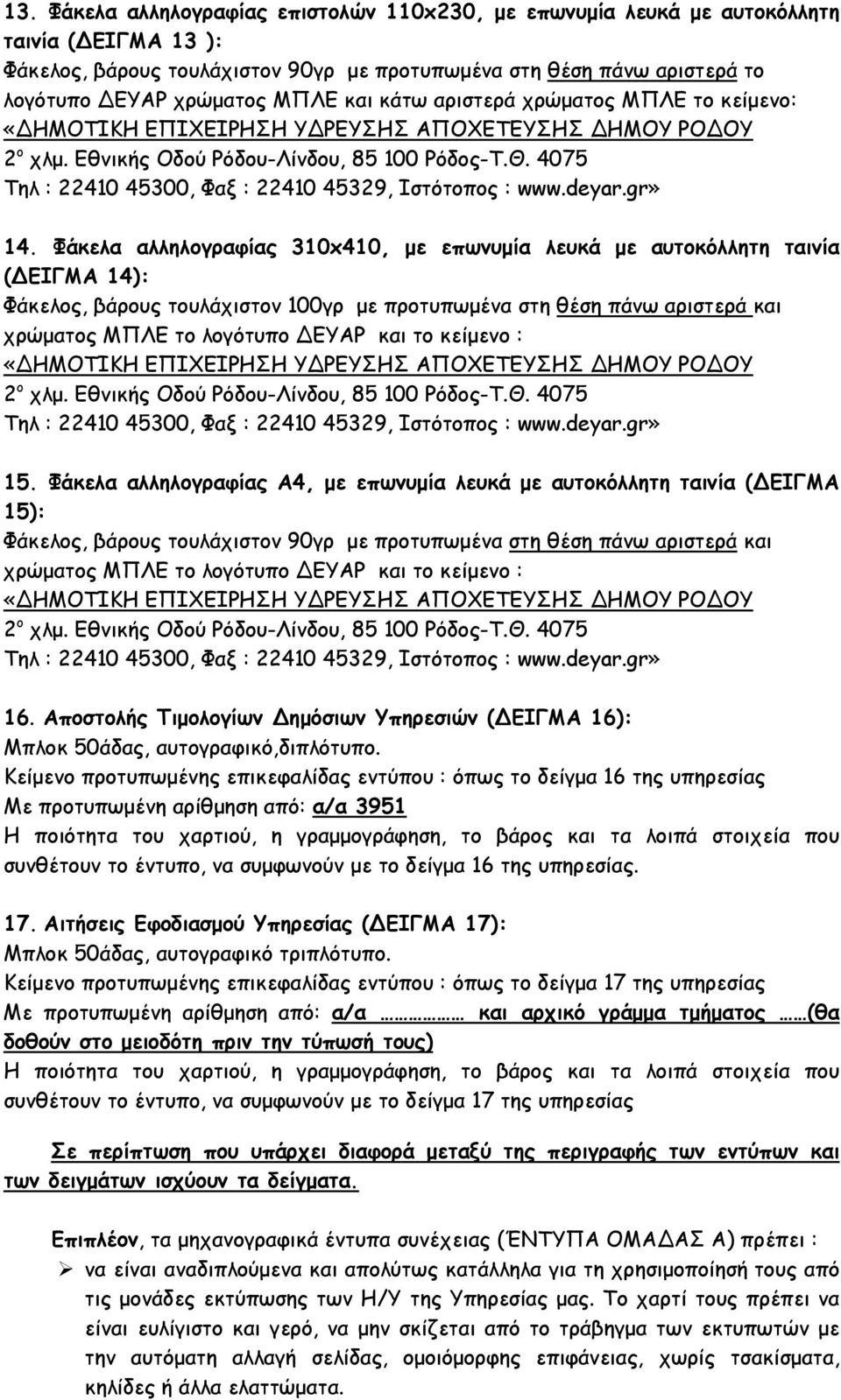 Φάκελα αλληλογραφίας 310x410, με επωνυμία λευκά με αυτοκόλλητη ταινία (ΔΕΙΓΜΑ 14): Φάκελος, βάρους τουλάχιστον 100γρ με προτυπωμένα στη θέση πάνω αριστερά και χρώματος ΜΠΛΕ το λογότυπο ΔΕΥΑΡ και το